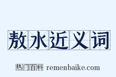 敖水近义词是什么意思的图片